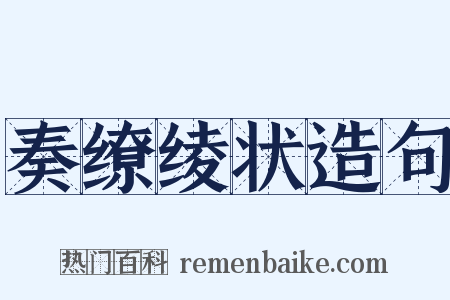 奏缭绫状造句是什么意思的图片